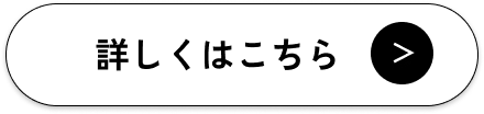 詳しくはこちら