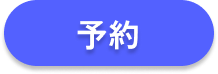 予約