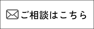 ご相談はこちら