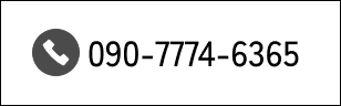 090-7774-6365